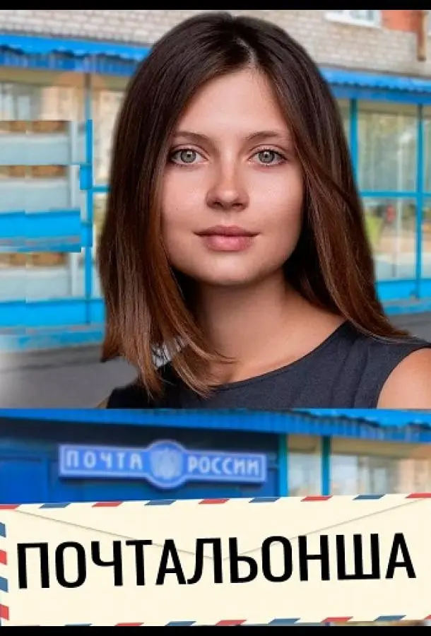Почтальонша русский сериал